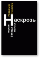 Някляеў Уладзімір - Наскрозь скачать бесплатно