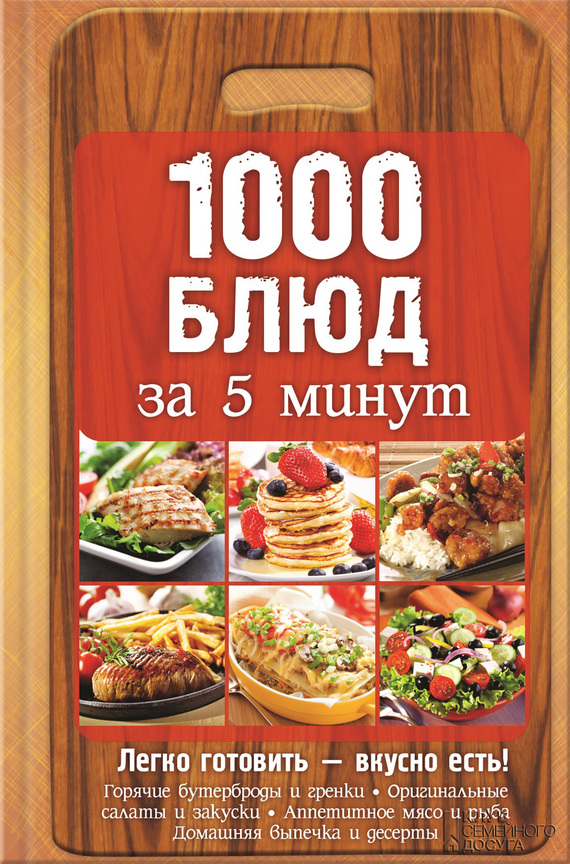 Вербицкая Анна - 1000 блюд за 5 минут скачать бесплатно
