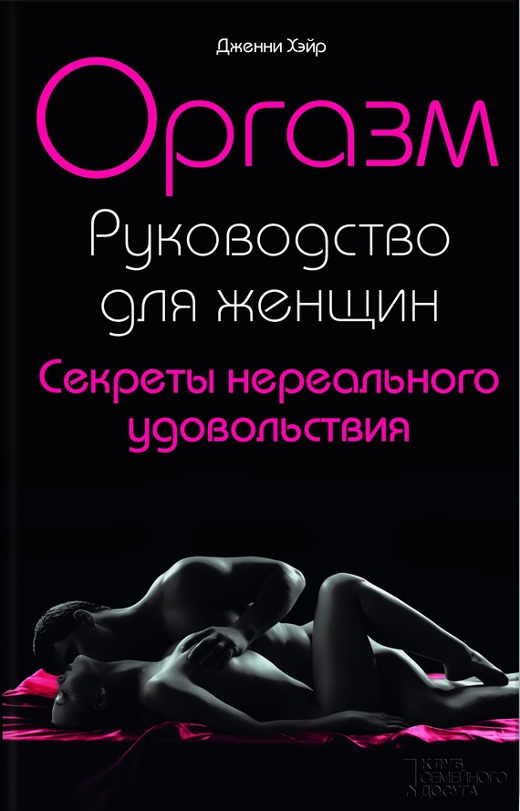 Хэйр Дженни - Оргазм. Руководство для женщин. Секреты нереального удовольствия скачать бесплатно