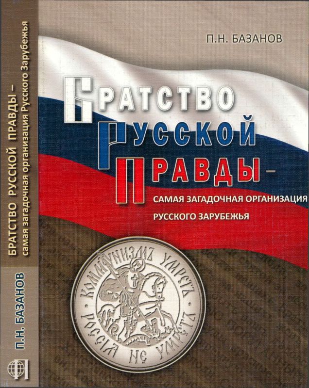 Базанов Петр - Братство Русской Правды – самая загадочная организация Русского Зарубежья скачать бесплатно