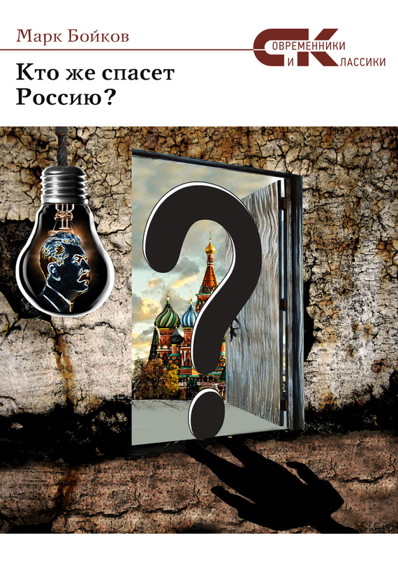 Бойков Марк - Кто же спасет Россию? скачать бесплатно