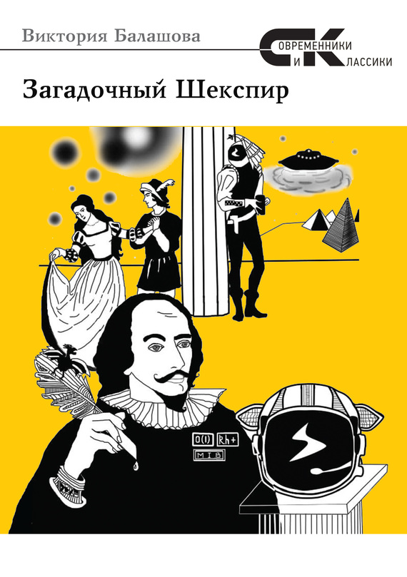Балашова Виктория - Загадочный Шекспир скачать бесплатно
