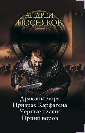 Посняков Андрей - Принц воров скачать бесплатно