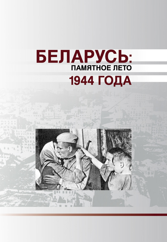 Коллектив авторов - Беларусь. Памятное лето 1944 года (сборник) скачать бесплатно