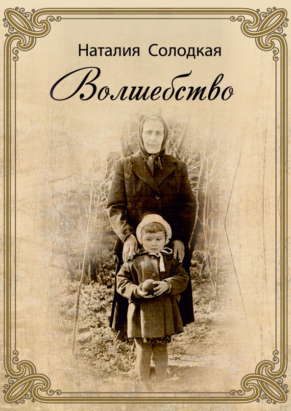 Солодкая Наталия - Волшебство (сборник) скачать бесплатно