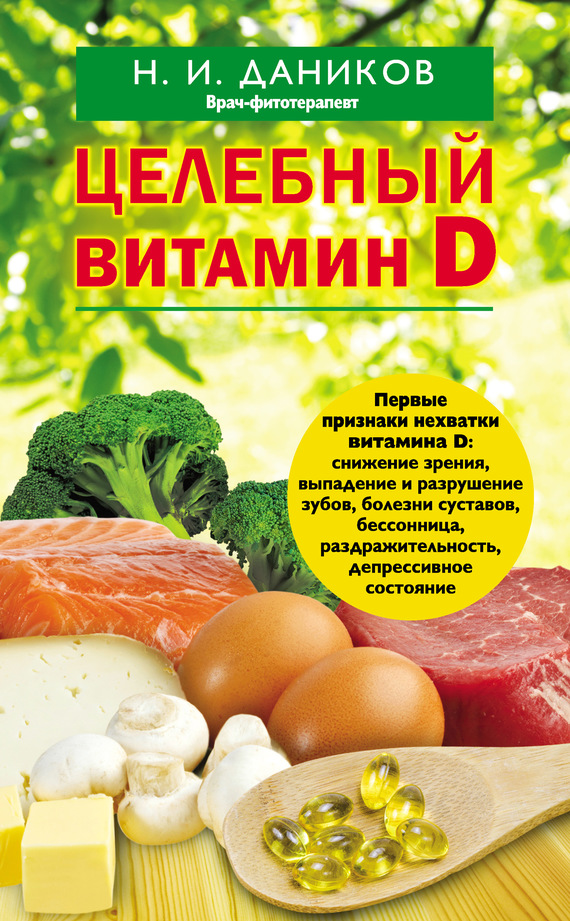 Даников Николай - Целебный витамин D скачать бесплатно