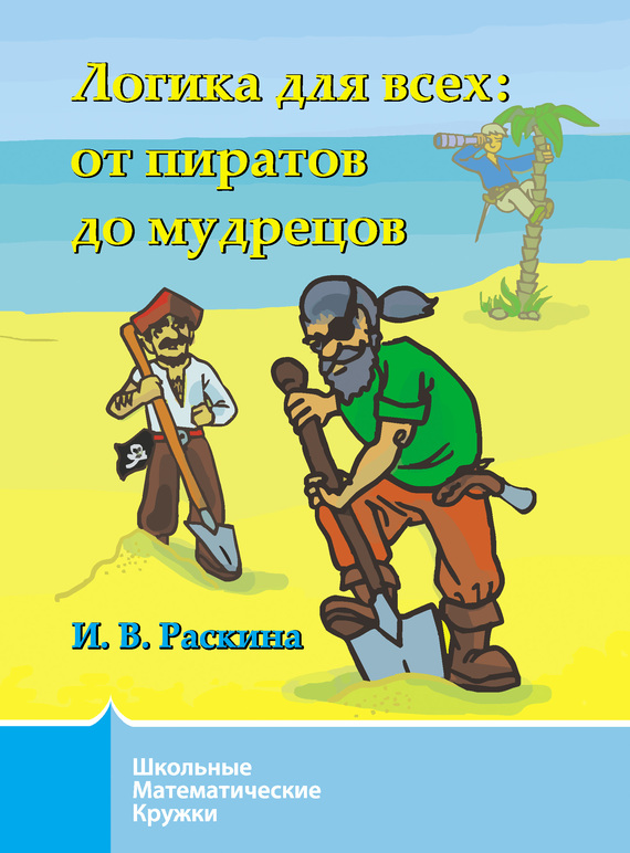 Раскина Инесса - Логика для всех. От пиратов до мудрецов скачать бесплатно