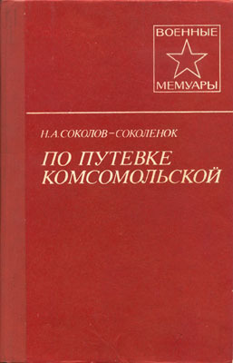 Соколов-Соколенок Н. - По путевке комсомольской скачать бесплатно