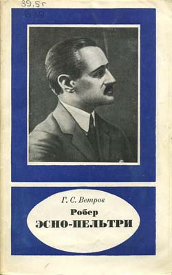 Ветров Георгий - Робер Эсно-Пельтри скачать бесплатно