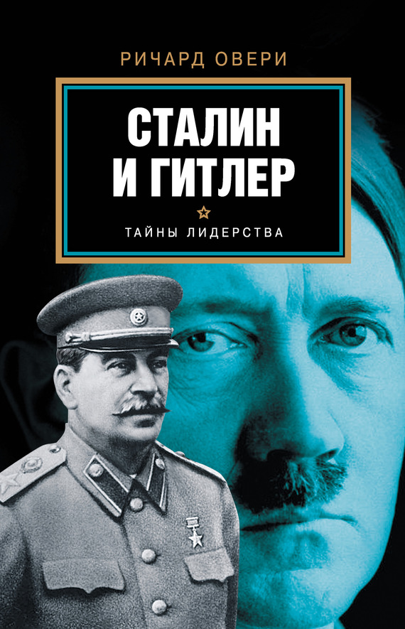 Овери Ричард - Сталин и Гитлер скачать бесплатно