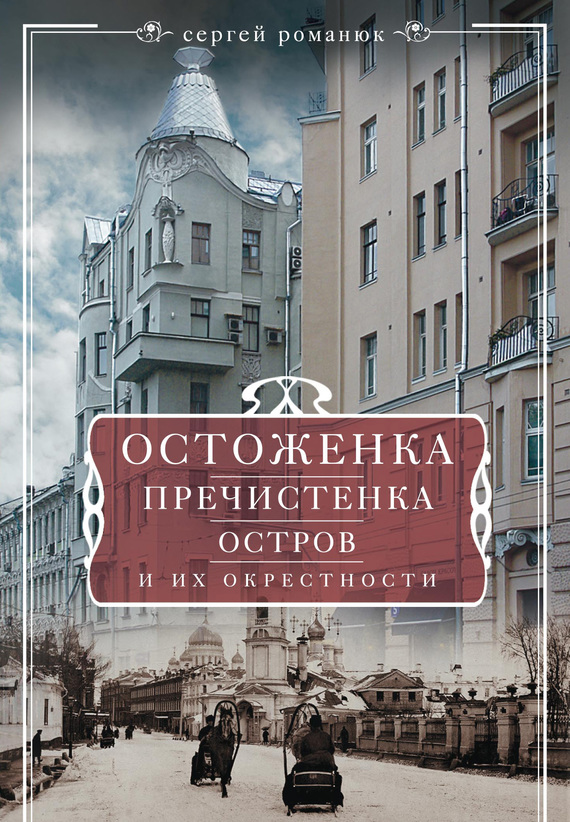 Романюк Сергей - Остоженка, Пречистенка, Остров и их окрестности скачать бесплатно