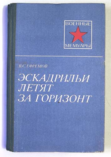 Ефремов Василий - Эскадрильи летят за горизонт скачать бесплатно