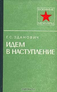 Зданович Гавриил - Идем в наступление скачать бесплатно