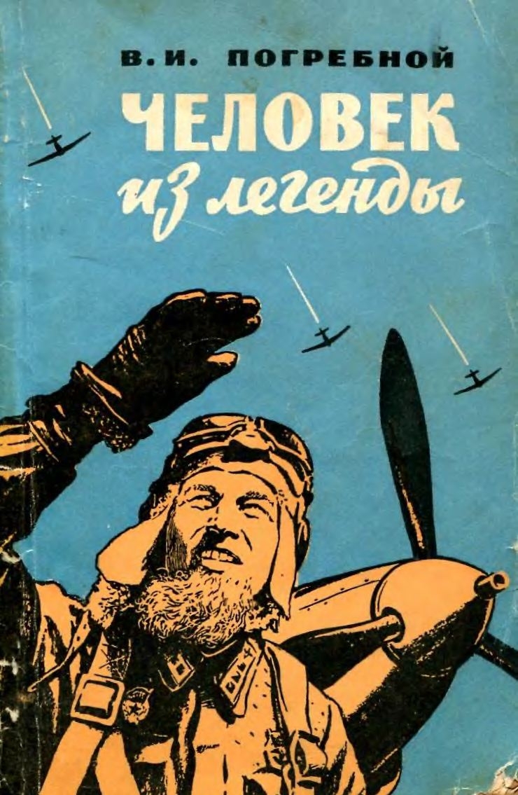 Погребной Виктор - Человек из легенды скачать бесплатно