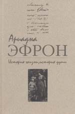 Эфрон Ариадна - История жизни, история души. Том 2 скачать бесплатно