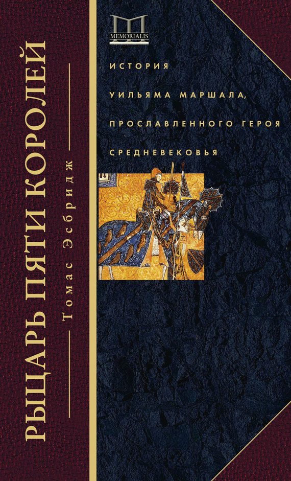 Эсбридж Томас - Рыцарь пяти королей. История Уильяма Маршала, прославленного героя Средневековья скачать бесплатно