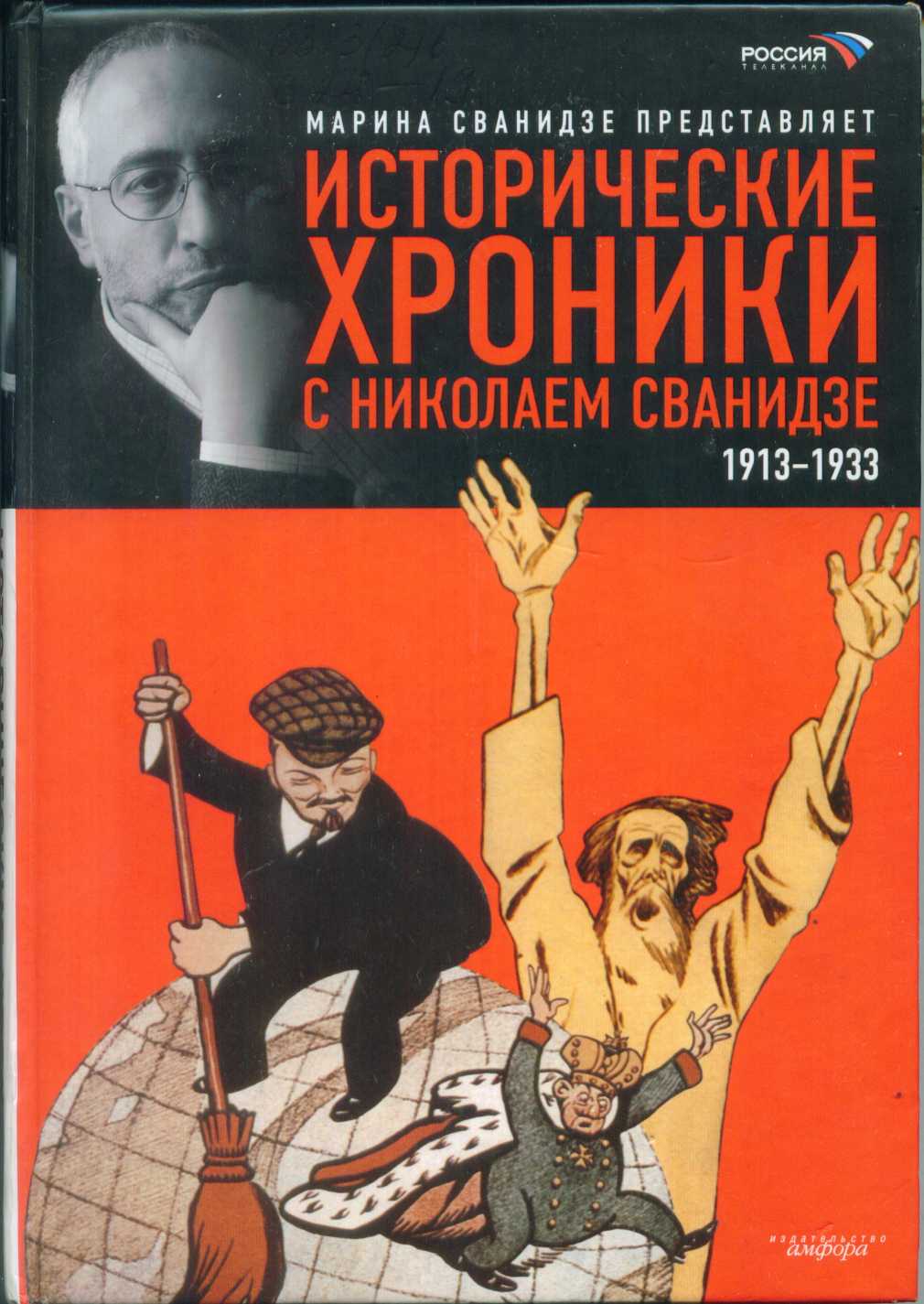 Сванидзе Марина - Исторические хроники с Николаем Сванидзе. Книга 1.  1913-1933, скачать бесплатно книгу в формате fb2, doc, rtf, html, txt