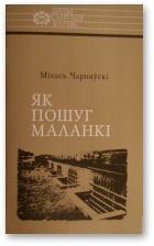 Чарняўскі Міхась - Як пошуг маланкі скачать бесплатно