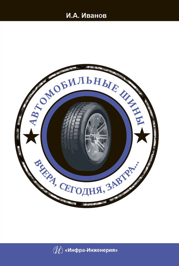 Иванов Игорь - Автомобильные шины. Вчера, сегодня, завтра… скачать бесплатно