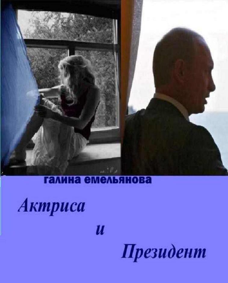 Емельянова Галина - Актриса и Президент (СИ) скачать бесплатно