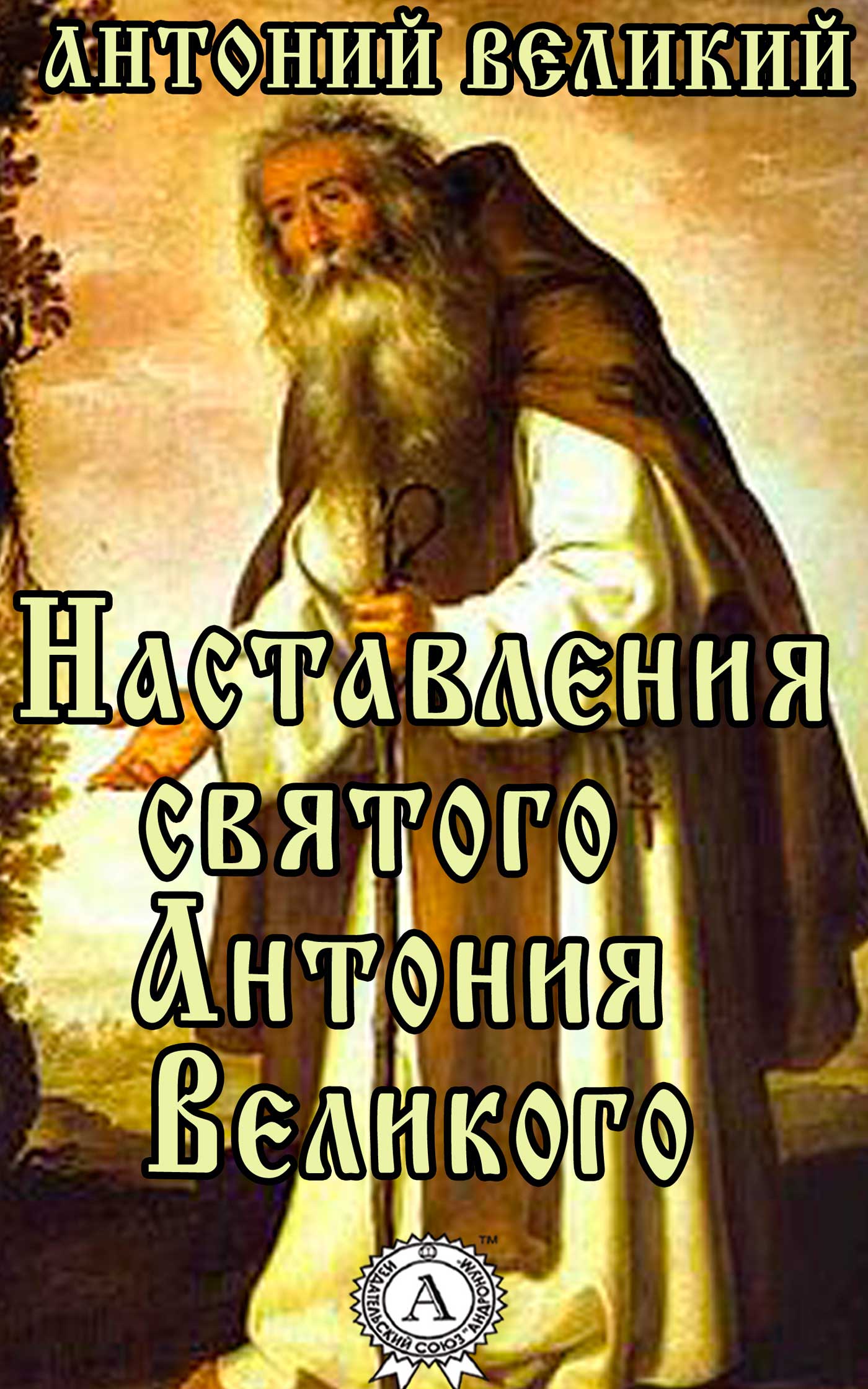 Великий Антоний - Наставления святого Антония Великого скачать бесплатно