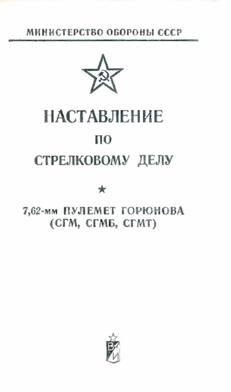 Министерство обороны СССР - Наставление по стрелковому делу 7,62-мм пулемет Горюнова (СГМ, СГМБ,СГМТ) скачать бесплатно