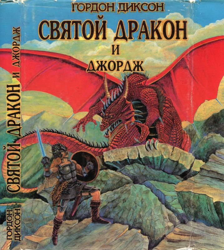 Диксон Гордон -  Святой дракон и Джордж. Никто, кроме человека скачать бесплатно