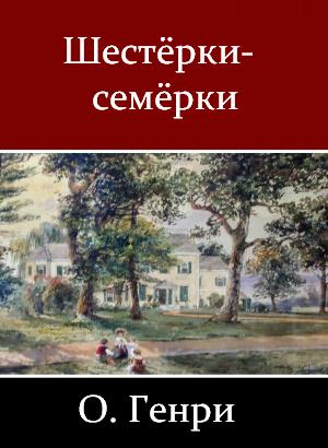 Генри О. - Шестёрки-семёрки (сборник) скачать бесплатно