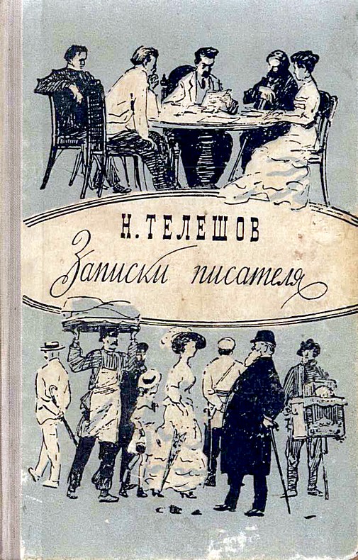 Телешов Николай - Записки писателя скачать бесплатно