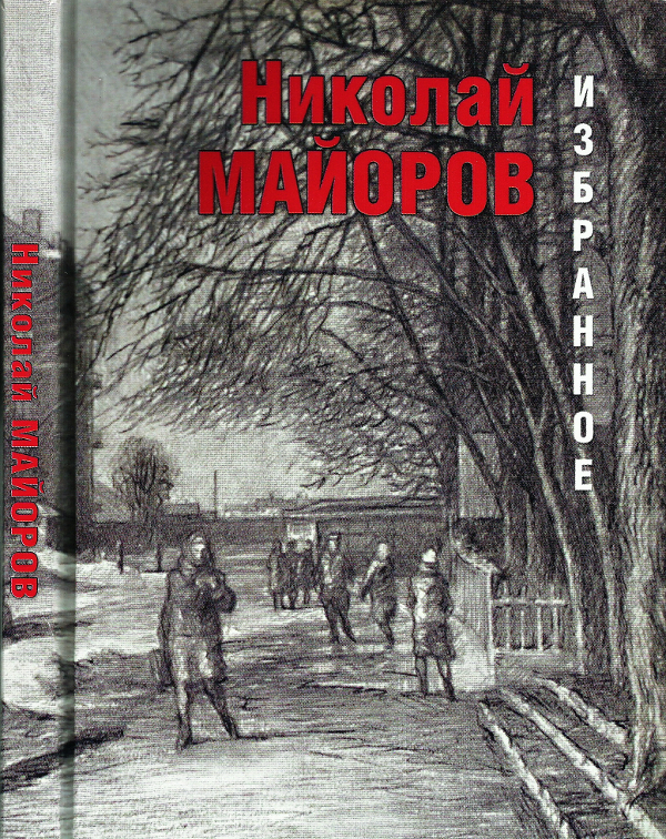 Майоров Николай - Избранное скачать бесплатно