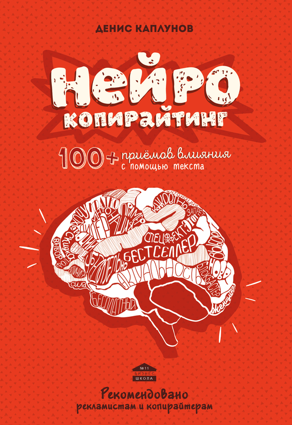 Каплунов Денис - Нейрокопирайтинг. 100+ приёмов влияния с помощью текста скачать бесплатно