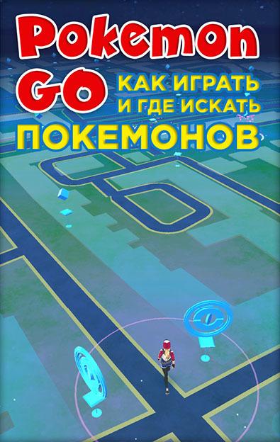 Коллектив авторов - Pokemon Go. Как играть и где искать покемонов скачать бесплатно
