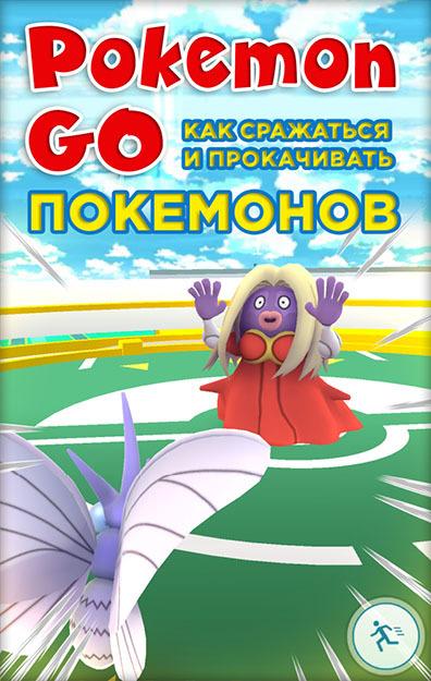 Коллектив авторов - Pokemon Go. Как сражаться и прокачивать покемонов скачать бесплатно