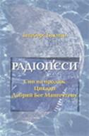 Бахман Інґеборґ - Радіопєси скачать бесплатно