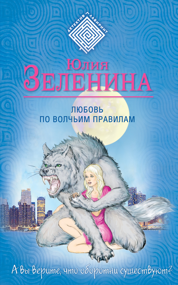 Зеленина Юлия - Любовь по волчьим правилам скачать бесплатно