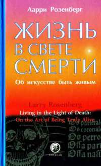 Розенберг Ларри - Жизнь в свете смерти. Об искусстве быть живым скачать бесплатно