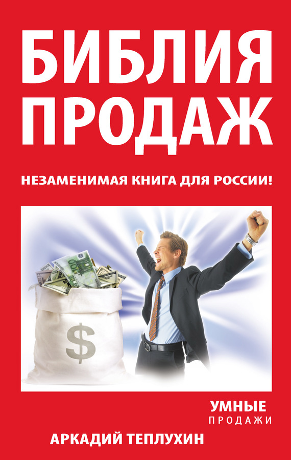 Теплухин Аркадий - Библия продаж. Незаменимая книга для России! скачать бесплатно