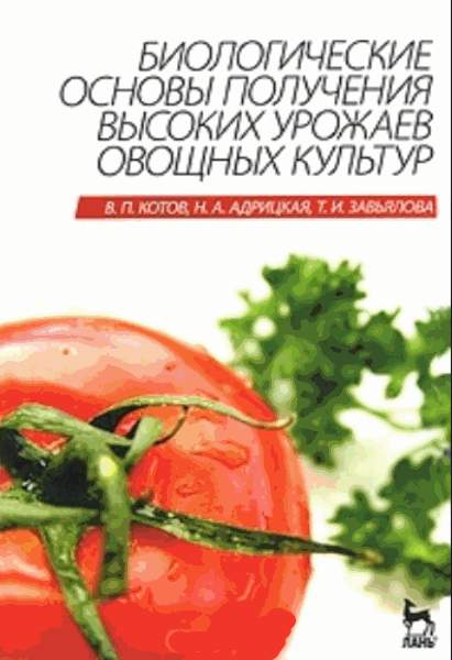 Котов Вячеслав - Биологические основы получения высоких урожаев овощных культур скачать бесплатно