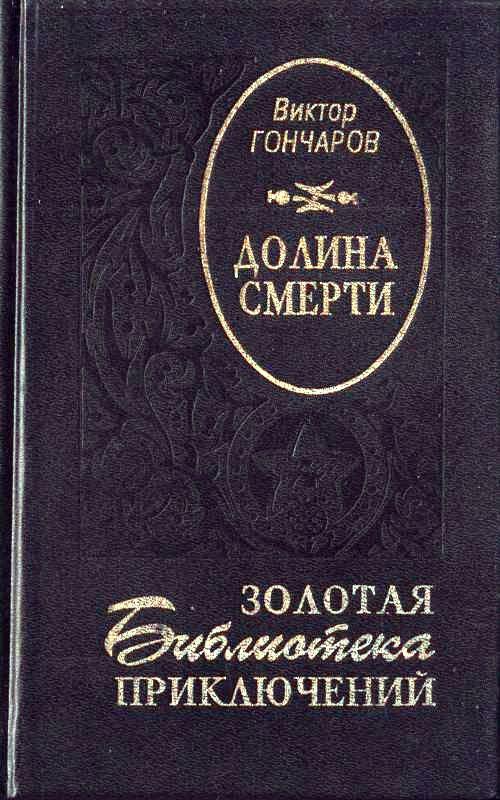 Гончаров Виктор - Долина смерти. Век гигантов скачать бесплатно