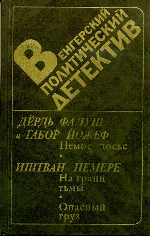 Фалуш Дёрдь - Немое досье скачать бесплатно