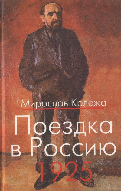 Крлежа Мирослав - Поездка в Россию. 1925: Путевые очерки  скачать бесплатно