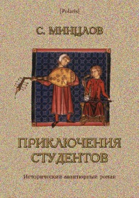 Минцлов Сергей - Приключения студентов [Том I] скачать бесплатно