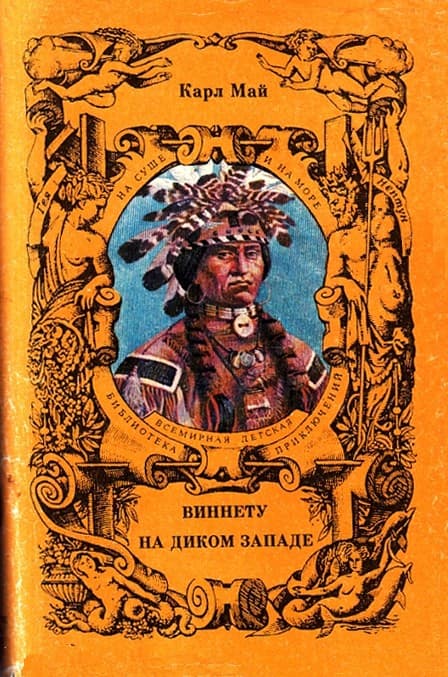 Май Карл - На Диком Западе скачать бесплатно