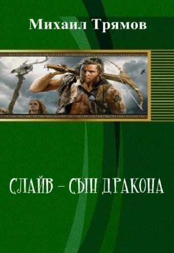 Трямов Михаил - Слайв - сын дракона (СИ) скачать бесплатно