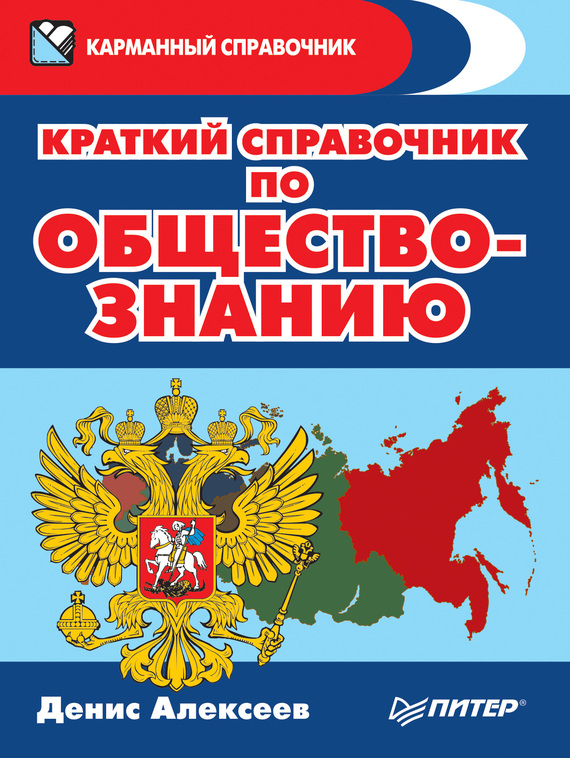 Алексеев Денис - Краткий справочник по обществознанию скачать бесплатно