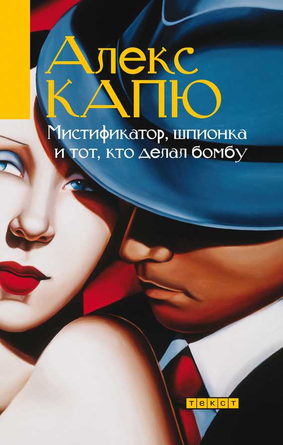 Капю Алекс - Мистификатор, шпионка и тот, кто делал бомбу скачать бесплатно