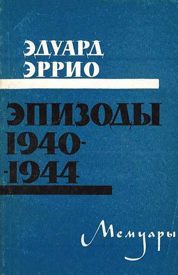 Эррио Эдуард - Эпизоды 1940-1944 скачать бесплатно