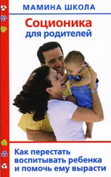 Полякова А - Соционика для родителей. Как перестать воспитывать ребенка и помочь ему вырасти скачать бесплатно