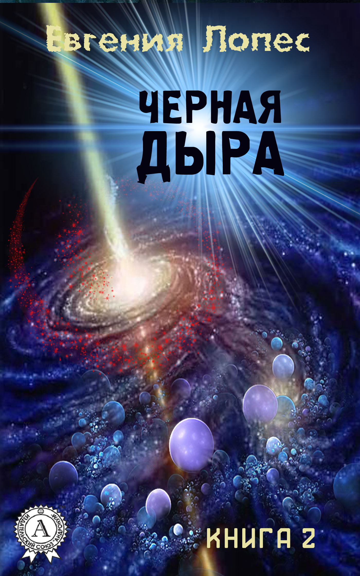 Лопес Евгения - Черная дыра (книга 2) скачать бесплатно