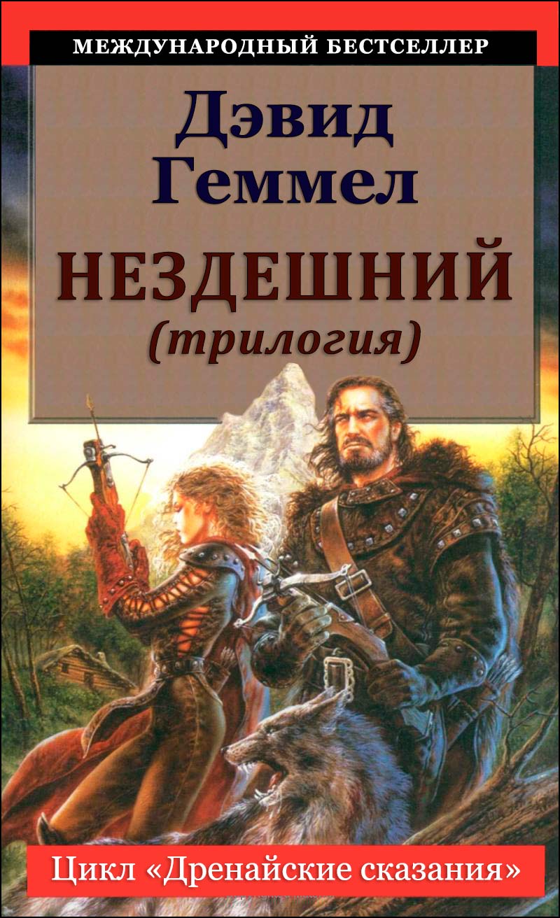 Геммел Дэвид - Нездешний (трилогия) скачать бесплатно